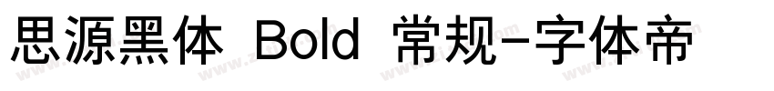 思源黑体 Bold 常规字体转换